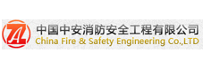中国中安消防安全工程有限公司
